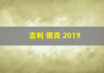 吉利 领克 2019